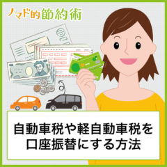 自動車税や軽自動車税を口座振替にして引き落としする方法・納税証明書を発行してもらう流れを徹底解説