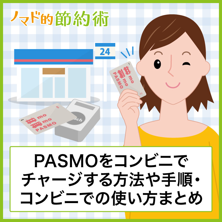 Pasmoをコンビニでチャージする方法や手順 コンビニでの使い方まとめ ノマド的節約術