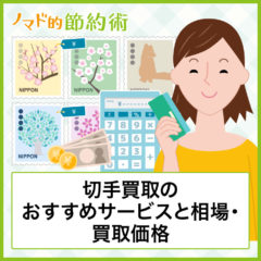 切手買取のおすすめサービス5選！相場や買取価格についてのまとめ