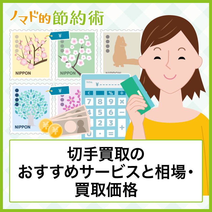 切手売るならどこがいい 切手買取のおすすめサービス6選と相場や買取価格についてのまとめ ノマド的節約術