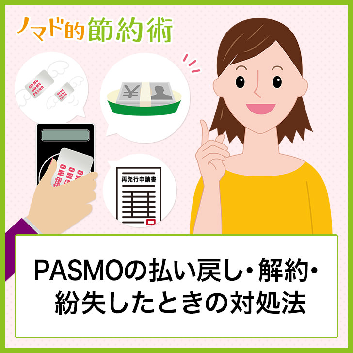PASMOの払い戻し・解約・紛失した時の対処法