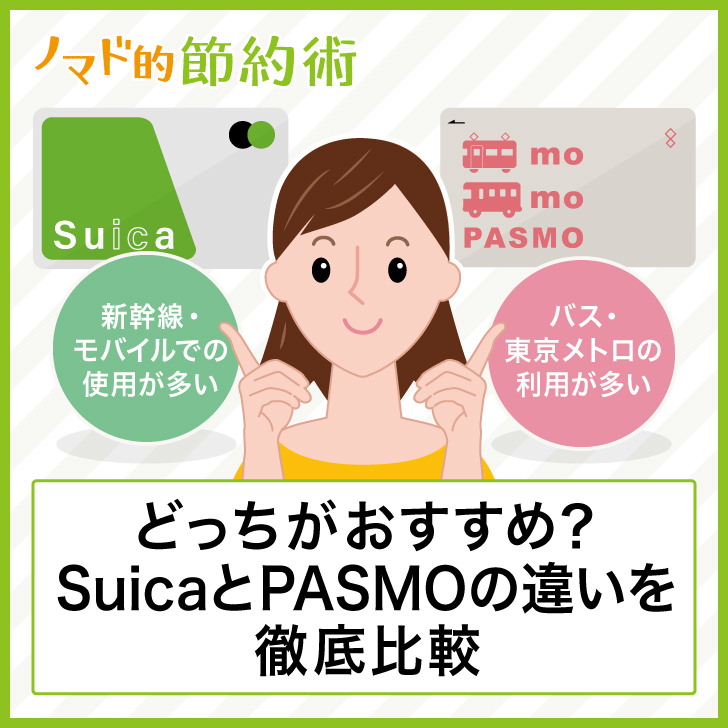 SuicaとPASMOの違いは？どっちがいい？両方使ってわかった