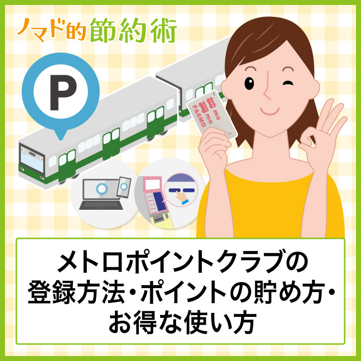 ポイント メトロ