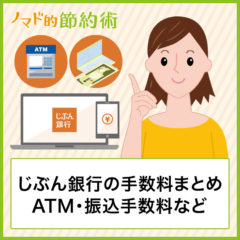 【auじぶん銀行の手数料まとめ】ATMの入出金手数料や振込手数料を無料にする方法