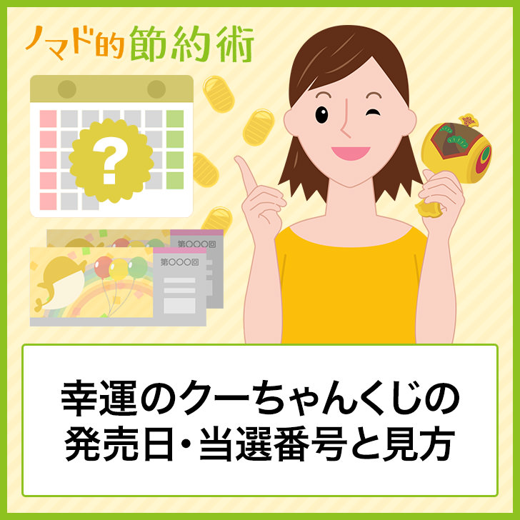 19年の幸運のクーちゃんくじの発売日 当選番号と見方をわかりやすく解説 19年6月14日抽選 ノマド的節約術