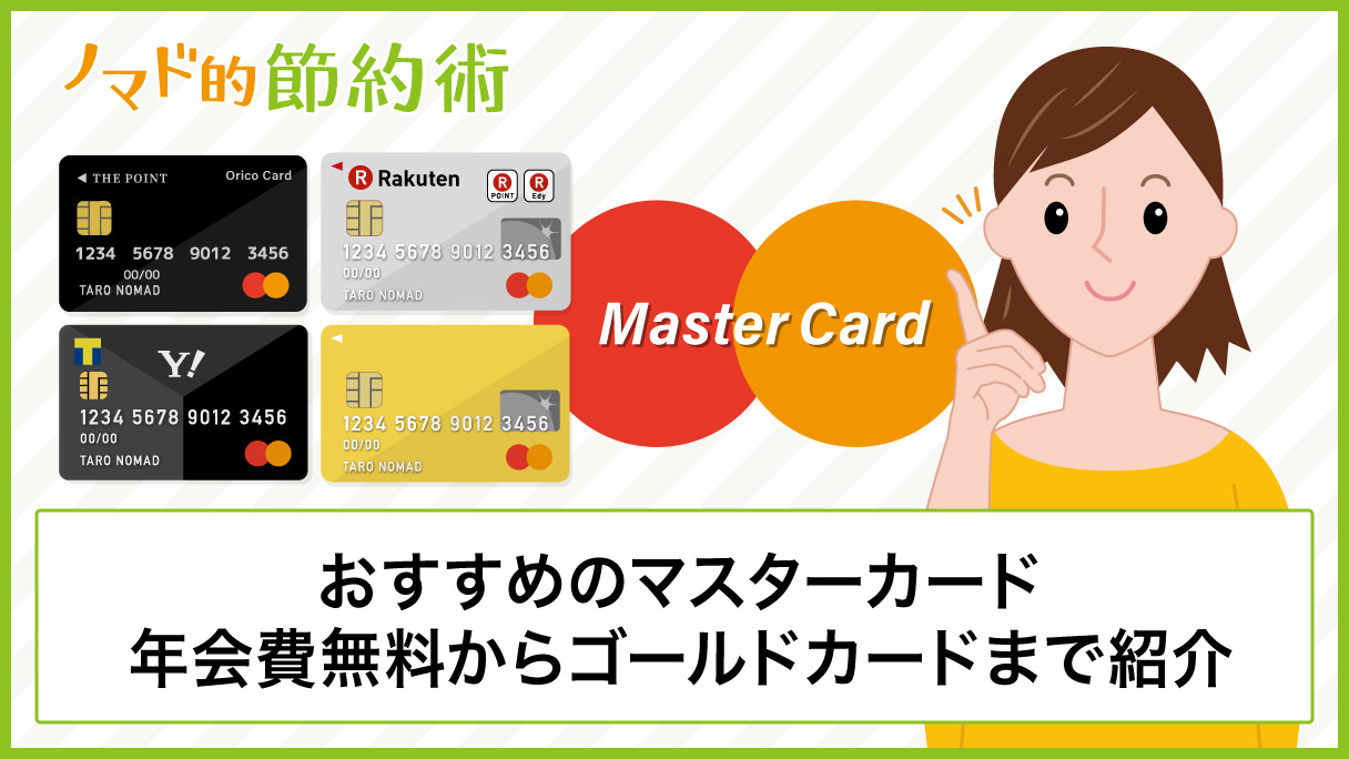 マスターカード Mastercard のおすすめ15枚を年会費無料からゴールドカードまで紹介 ノマド的節約術