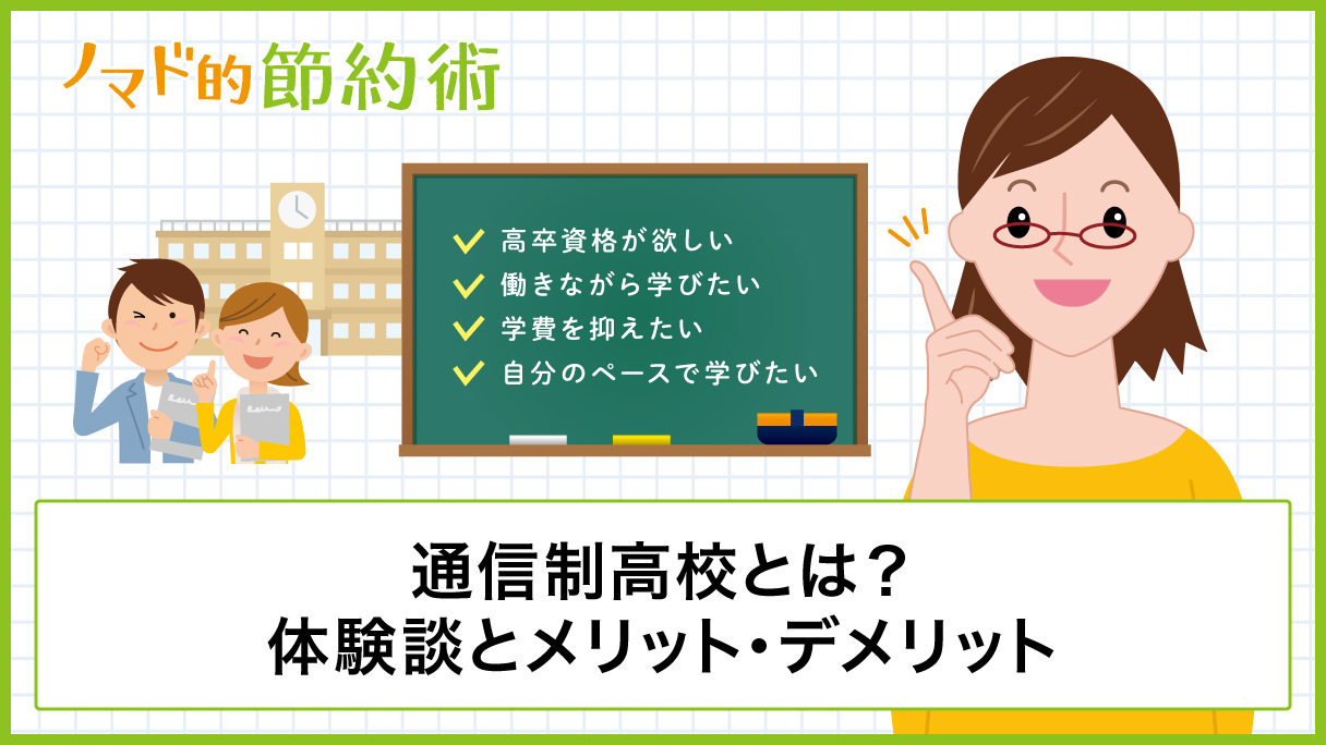 体験談 通信制高校に4年通ってわかったメリット デメリットまとめ 気になる学費や学割についても紹介 ノマド的節約術 体験談 通信制高校に4年通ってわかったメリット デメリットまとめ 気になる学費や学割についても紹介 ノマド的節約術