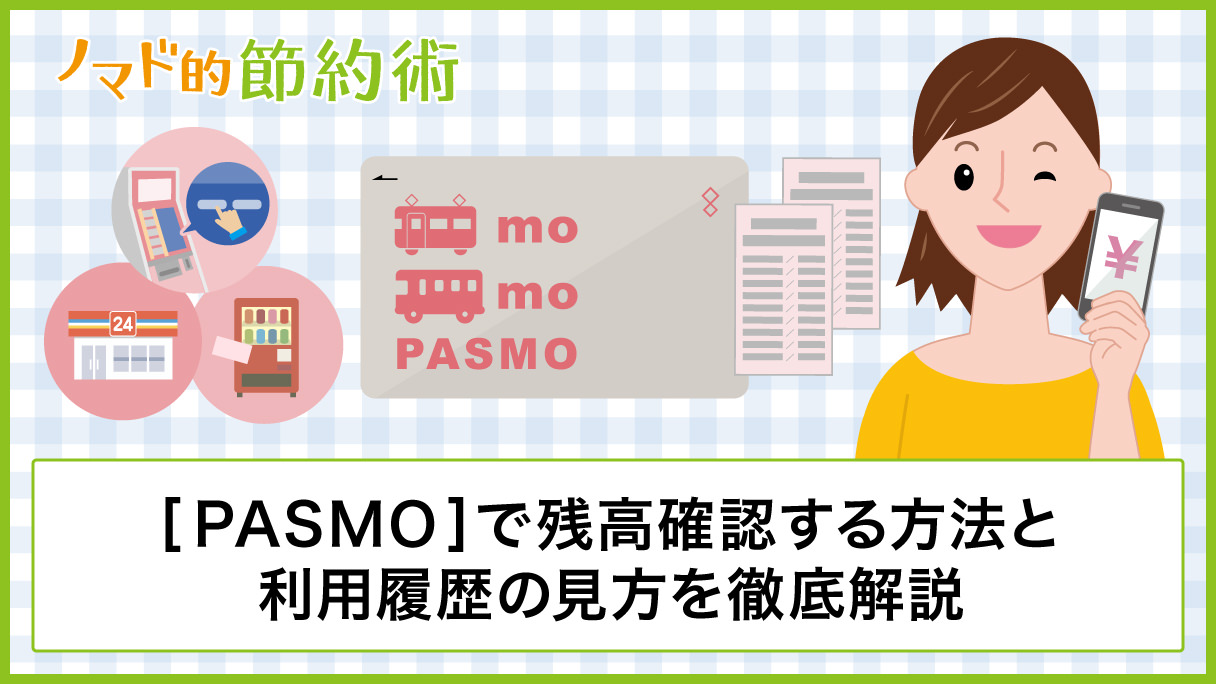 Pasmoで残高確認する6つの方法と利用履歴の見方を徹底解説 ノマド的節約術