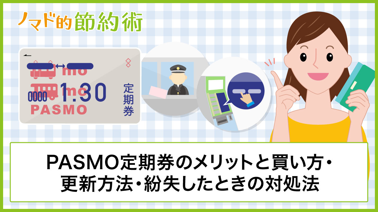 Pasmo定期券のメリットと買い方 更新方法 紛失したときの対処法まとめ ノマド的節約術