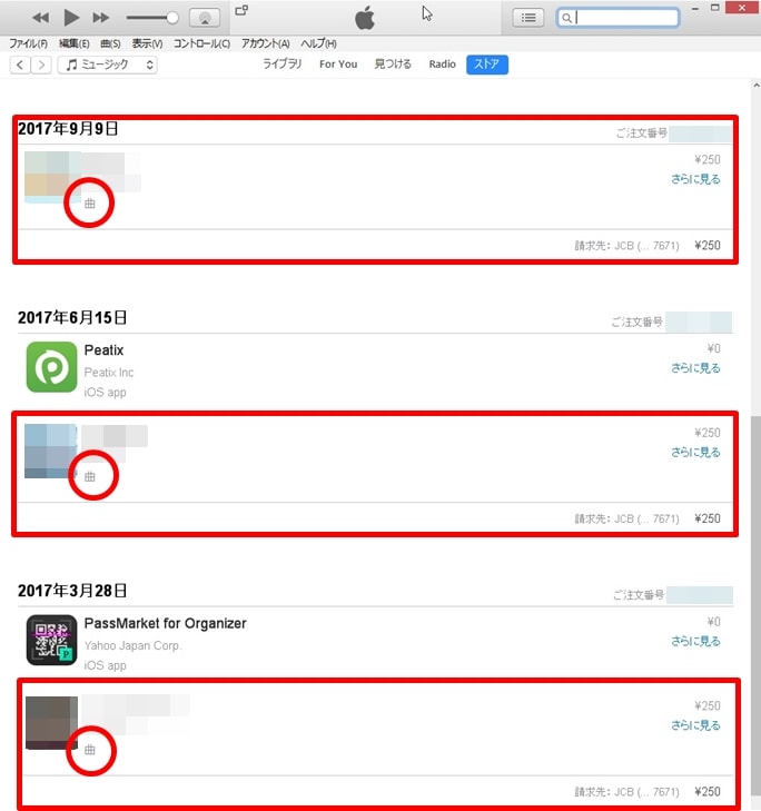 【iTunesの請求：bill itunes com】購入履歴