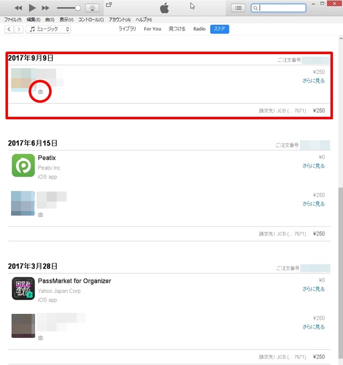【iTunesの請求：bill itunes com】購入履歴