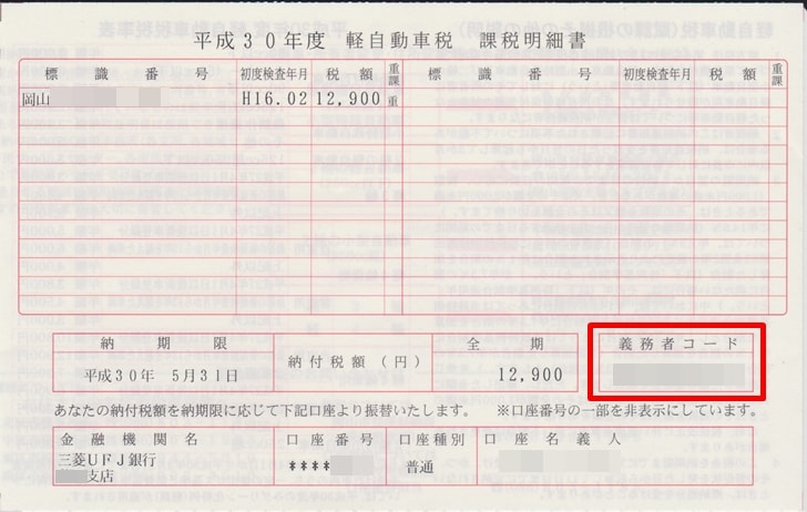 【軽自動車税口座振替・納付書】軽自動車税課税明細書