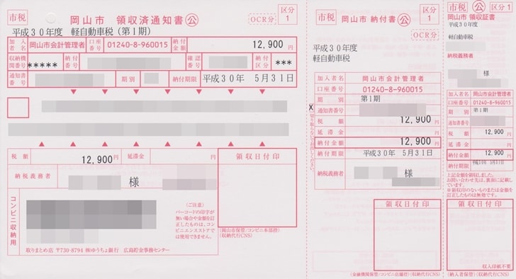 【自動車税】口座振替から納付書に切り替えた