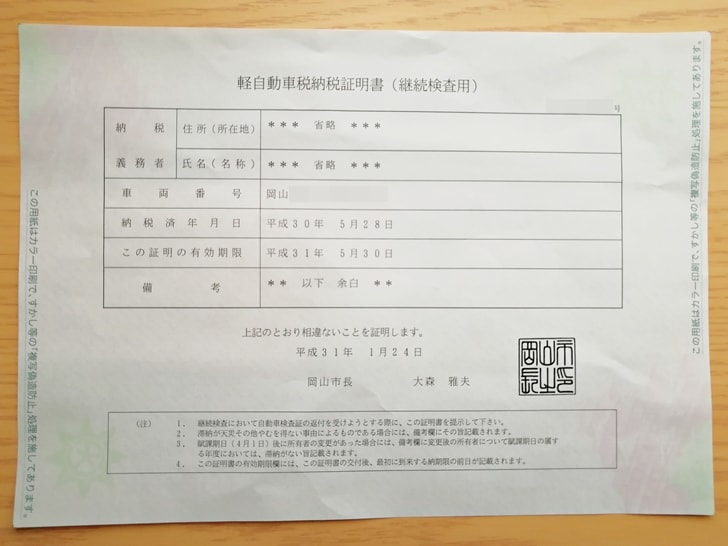 【自動車税・軽自動車税】軽自動車税納税証明書