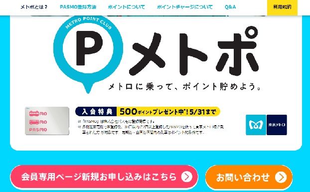 メトロポイントクラブ メトポ の登録方法 ポイントの貯め方 お得な使い方まとめ ノマド的節約術