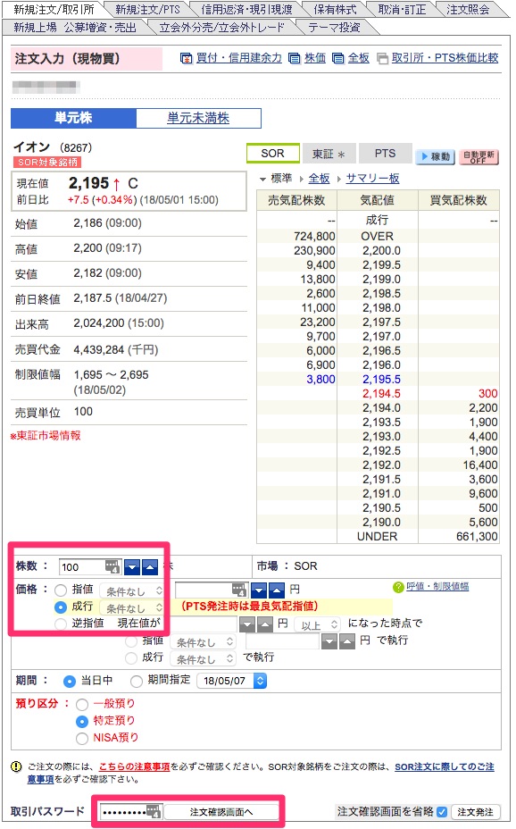 イオンの株の購入方法 買い方の流れを初めてでもわかるように徹底解説 ノマド的節約術