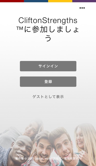 ストレングスファインダー　登録画面