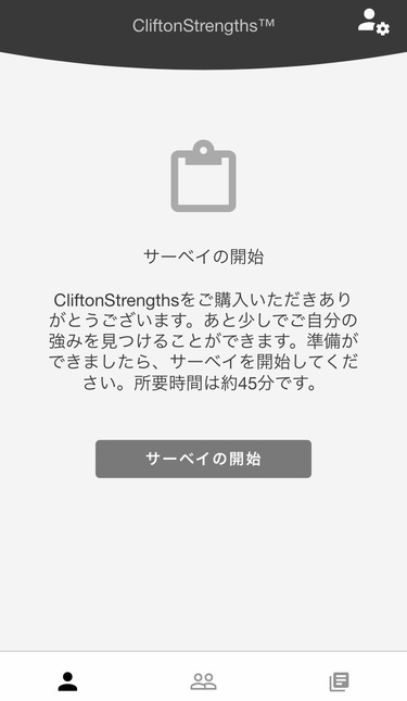 ストレングスファインダー　サーペイの開始画面