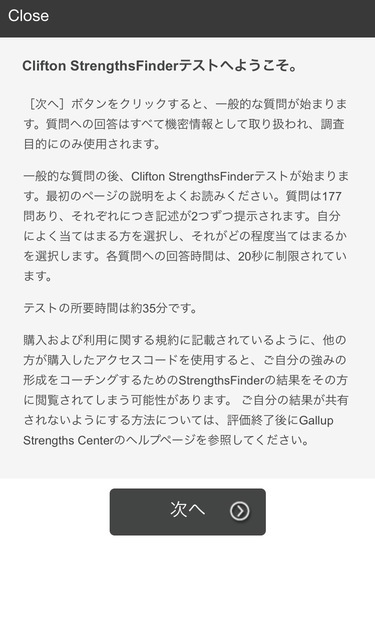 ストレングスファインダー　テスト開始画面