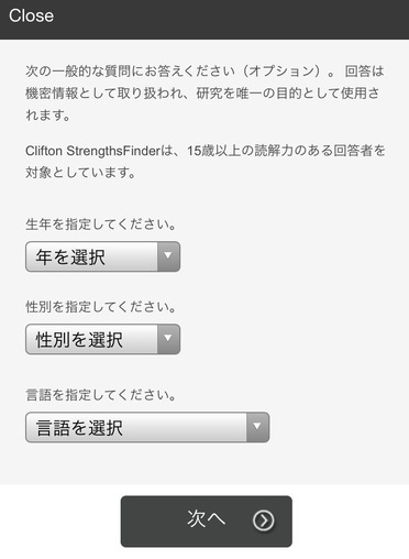 ストレングスファインダー　生年・性別などの選択画面