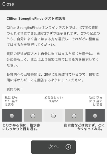 ストレングスファインダー　テストの受け方画面