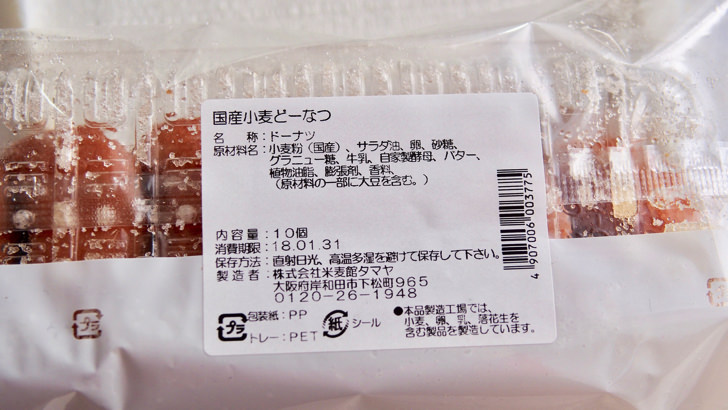 コストコのタマヤパン 国産小麦どーなつ(裏面表示)