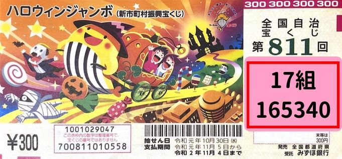 19年ハロウィンジャンボ宝くじの発売日 当選番号案内 確認のやり方をわかりやすく解説 ノマド的節約術