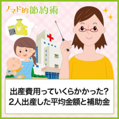 【体験談】出産費用っていくらかかった？2人出産した平均金額と補助金のまとめ