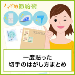 一度貼った切手のはがし方9選。冷蔵庫を使えば綺麗にはがせる！