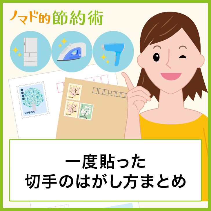 一度貼った切手のはがし方まとめ