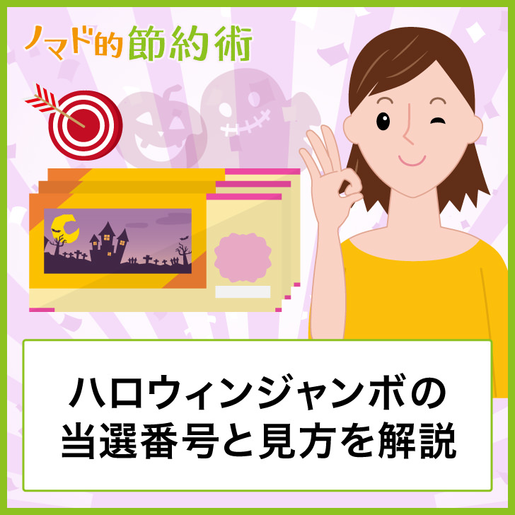 19年ハロウィンジャンボ宝くじの発売日 当選番号案内 確認のやり方をわかりやすく解説 ノマド的節約術