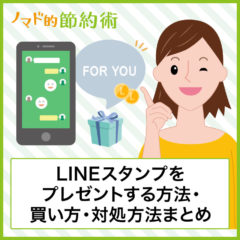 LINEスタンプをプレゼントする方法・コインやポイントで買うやり方・プレゼントできないときの対処方法まとめ