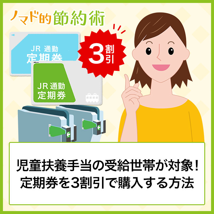 児童扶養手当の受給世帯が対象!定期券を3割で購入する方法