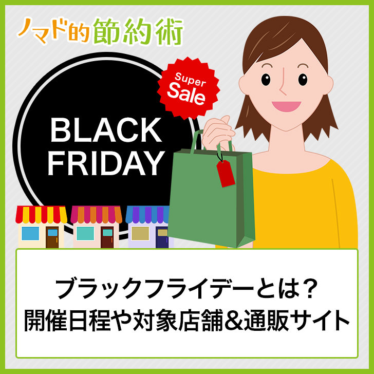 ブラックフライデーとは 21年はいつ開催 セールを行う日本の店舗 通販サイトまとめ ノマド的節約術
