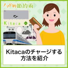 Kitacaにチャージする4つの方法まとめ！スマホでチャージできるのかも紹介