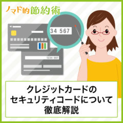 クレジットカードのセキュリティコードについて徹底解説!入力を間違えたときの対処法やコードの変更方法まとめ クレジットカードのセキュリティコードについて徹底解説!入力を間違えたときの対処法やコードの変更方法まとめ