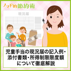 児童手当の現況届の書き方、記入例、添付書類、所得制限限度額について徹底解説