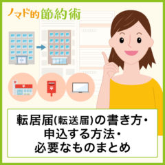 転居届(転送届)の書き方・郵便局やwebから申込する方法・必要なものまとめ