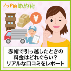 【体験談】赤帽の引っ越し料金はいくら？リアルな口コミをブログ記事でレポート