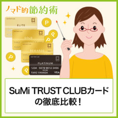 SuMi TRUST CLUBカードの比較！リワード ワールドカード・プラチナカード・エリートの違いと共通点を紹介