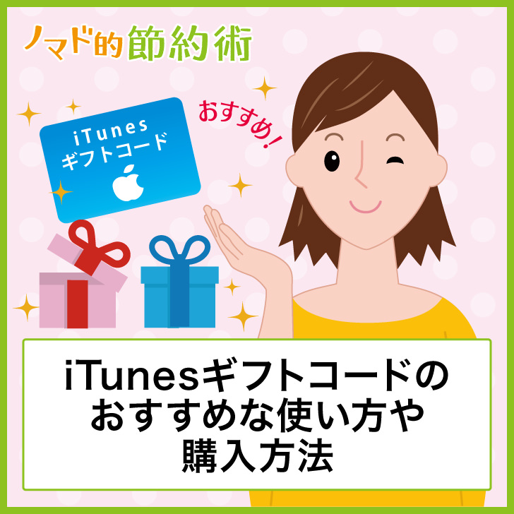 Itunesギフトコードのおすすめな使い方や購入方法 有効期限 ポイントとの交換方法まとめ ノマド的節約術