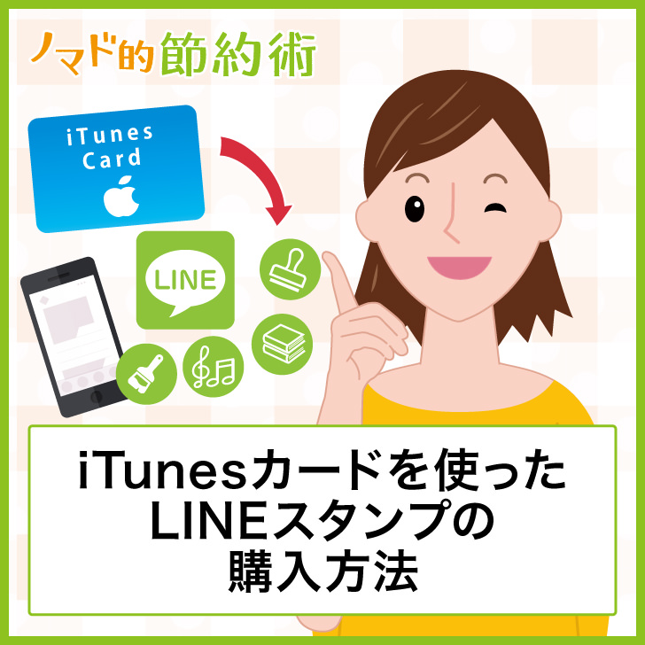 Itunesカードを使ったlineスタンプ Line着せかえ Lineミュージック Lineマンガの購入方法について徹底解説 Lineコインへのチャージ 方法についても ノマド的節約術