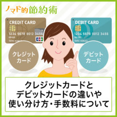 クレジットカードとデビットカードの違い・使い分け方・見分け方・手数料を徹底比較 クレジットカードとデビットカードの違い・使い分け方・見分け方・手数料を徹底比較