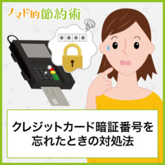 クレジットカード暗証番号を忘れたり間違えたりしたときの対処法・変更方法・確認方法まとめ クレジットカード暗証番号を忘れたり間違えたりしたときの対処法・変更方法・確認方法まとめ