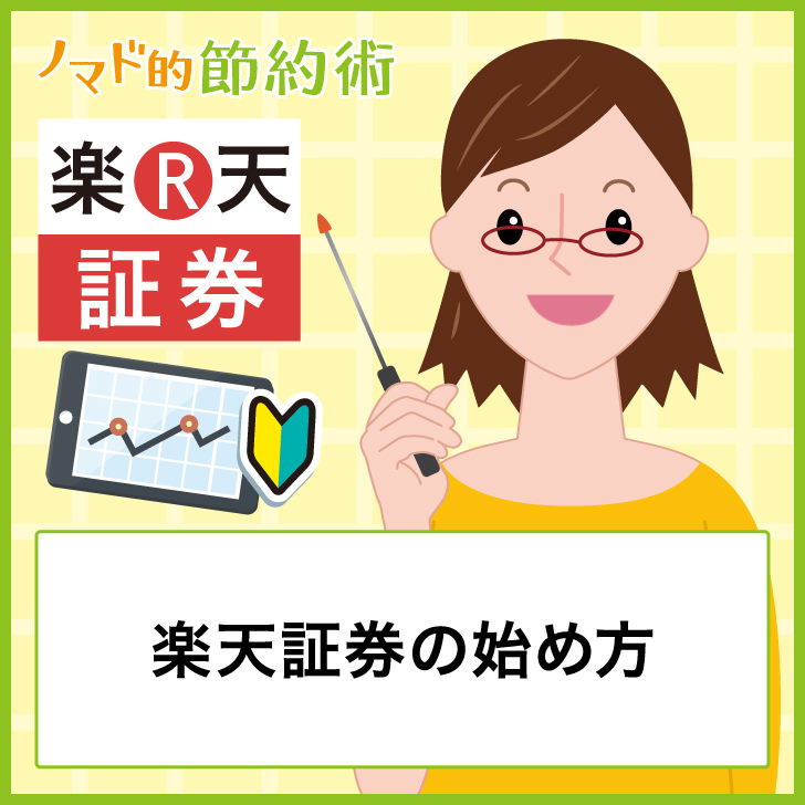 楽天証券の始め方