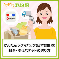 かんたんラクマパック(日本郵便)の料金・ゆうパケットの送り方を徹底解説