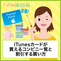 Itunesカードをヨドバシカメラやビックカメラ株主優待でお得に安く買う方法 ノマド的節約術