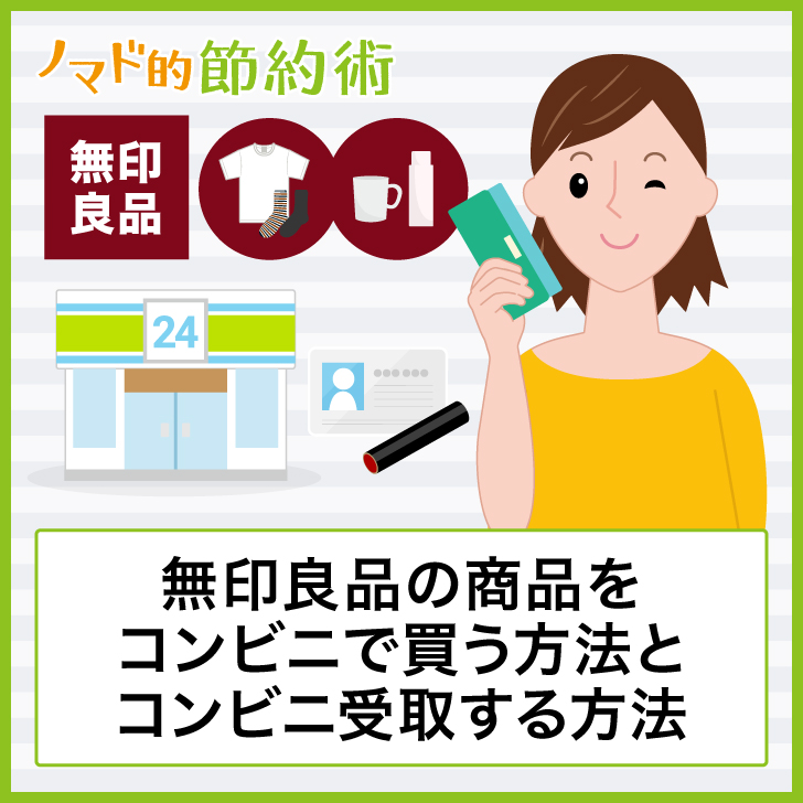 無印良品の商品をコンビニで買う方法とコンビニ受取する方法