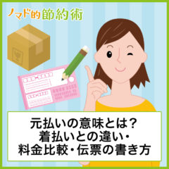 送料元払いの意味とは？着払いとの違い・料金比較・伝票の書き方について徹底解説