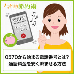 0570から始まる電話番号とは？どこの市外局番？通話料金を安く済ませる方法など徹底解説